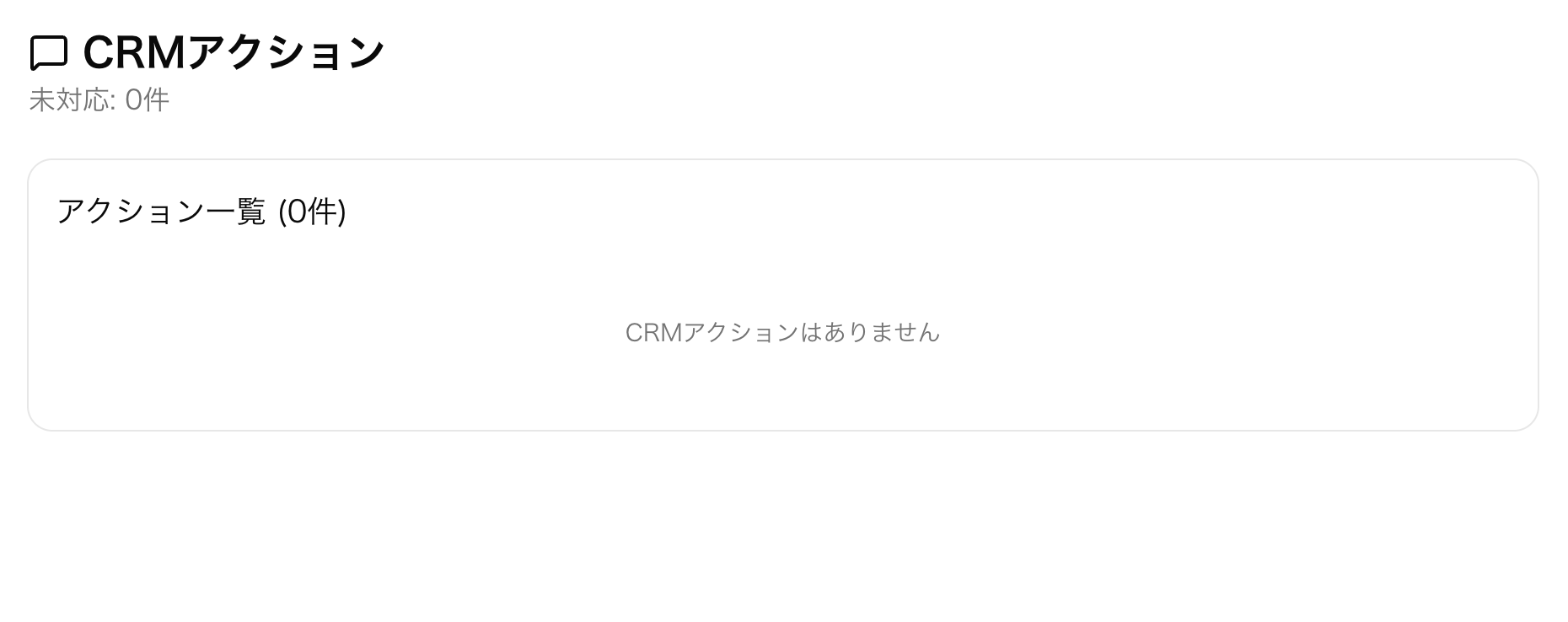 CRM画面